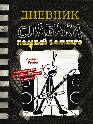 cover image of Дневник слабака. Полный Бамперс